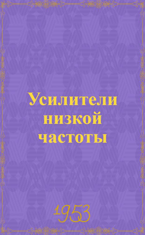 Усилители низкой частоты : (Конспект лекций) Ч. 1-. Ч. 2 : Отрицательная обратная связь в усилителях напряжения