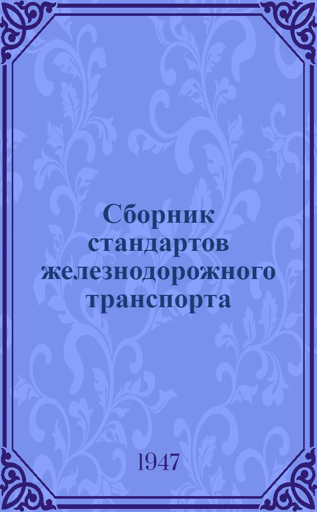 Сборник стандартов железнодорожного транспорта