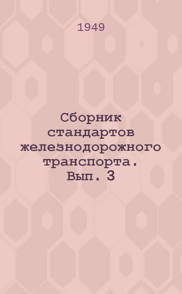 Сборник стандартов железнодорожного транспорта. Вып. 3 : Материалы и разные изделия
