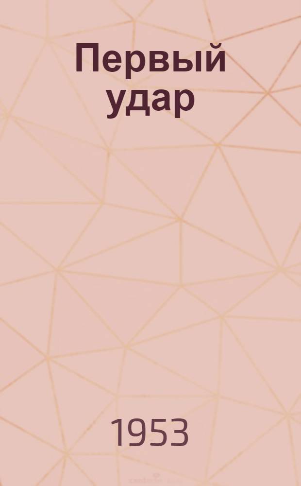 Первый удар : [Роман] Пер. с фр. Кн. 1 : У водонапорной башни