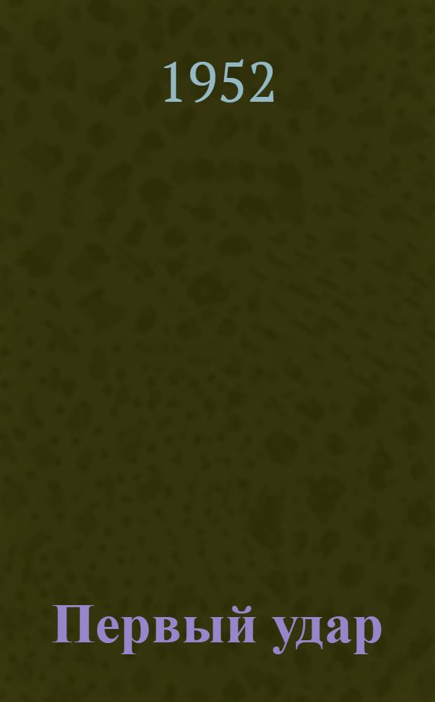 Первый удар : Роман : Пер. с фр