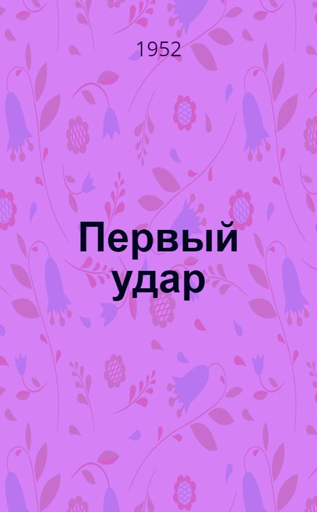 Первый удар : [Роман Пер. с фр. Кн. 1-2. [Кн. 1] : У водонапорной башни