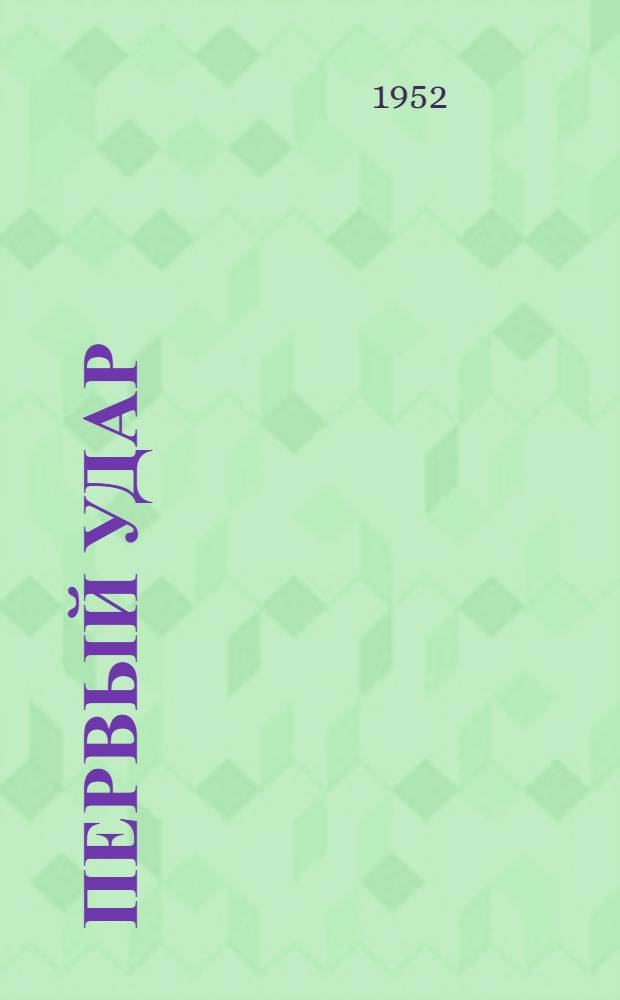 Первый удар : [Роман Пер. с фр. Кн. 1-2. Кн. 2 : Конец одной пушки
