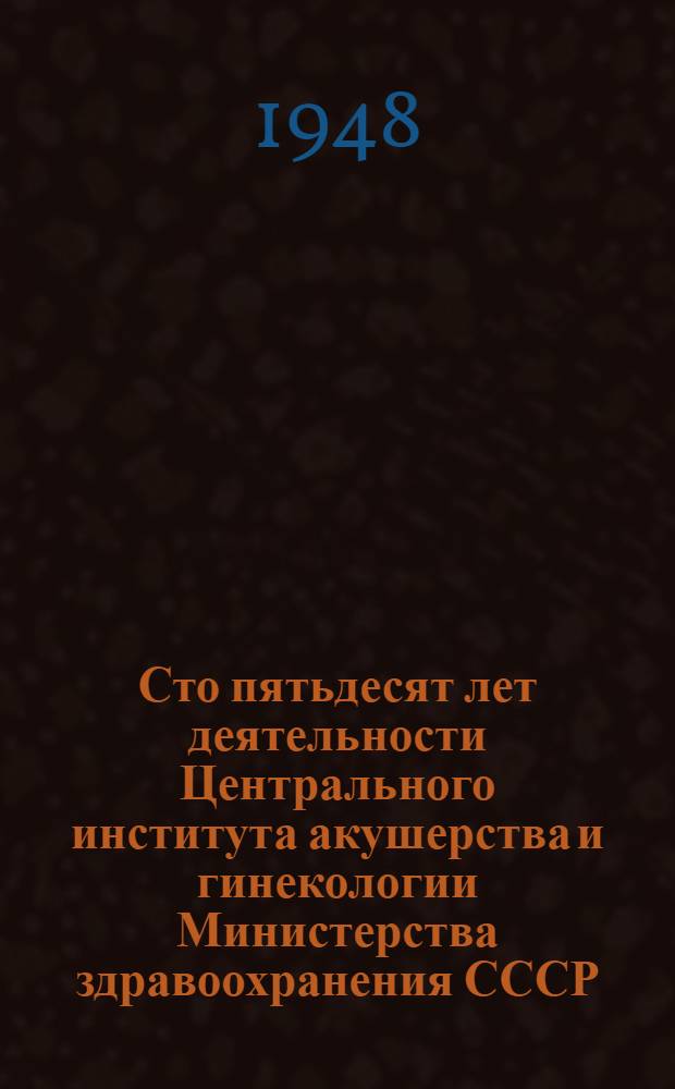 Сто пятьдесят лет деятельности Центрального института акушерства и гинекологии Министерства здравоохранения СССР : [Сборник статей. Т. 2