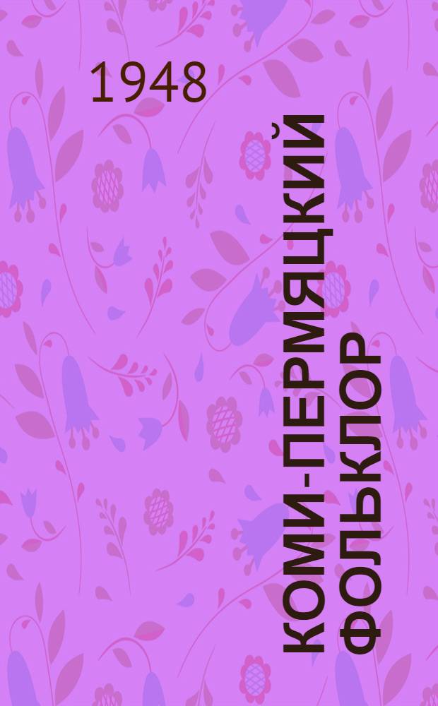 Коми-пермяцкий фольклор (дореволюционный и советский) : Вып. 1-