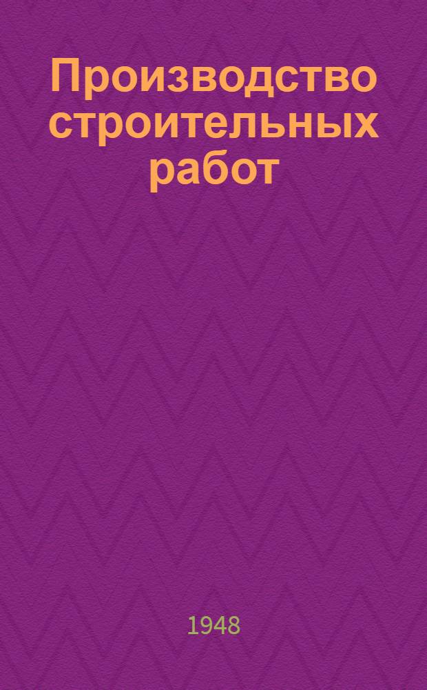 Производство строительных работ : Курс лекций : Вып. 1-