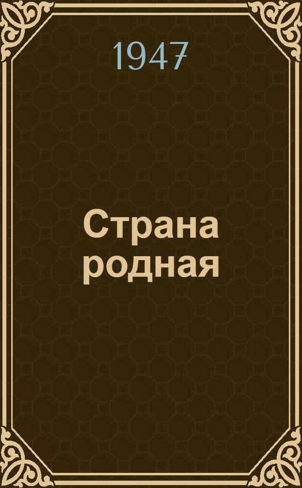 Страна родная : Репертуарный сборник для коллективов худож. самодеятельности : Вып. 1-