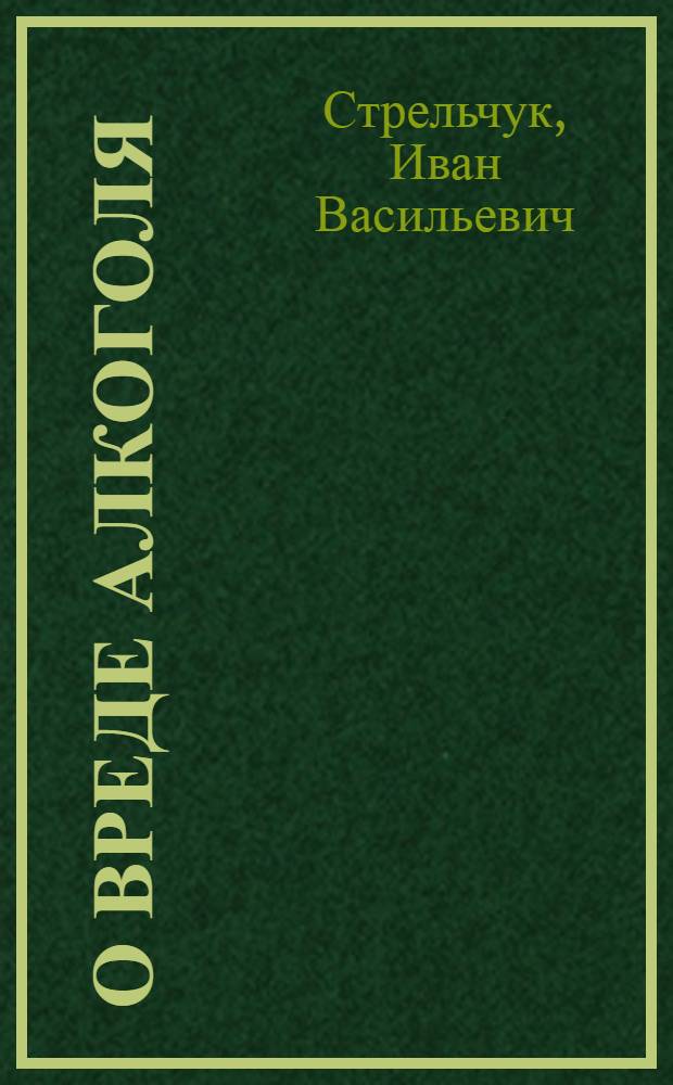 О вреде алкоголя : (Материал для бесед)