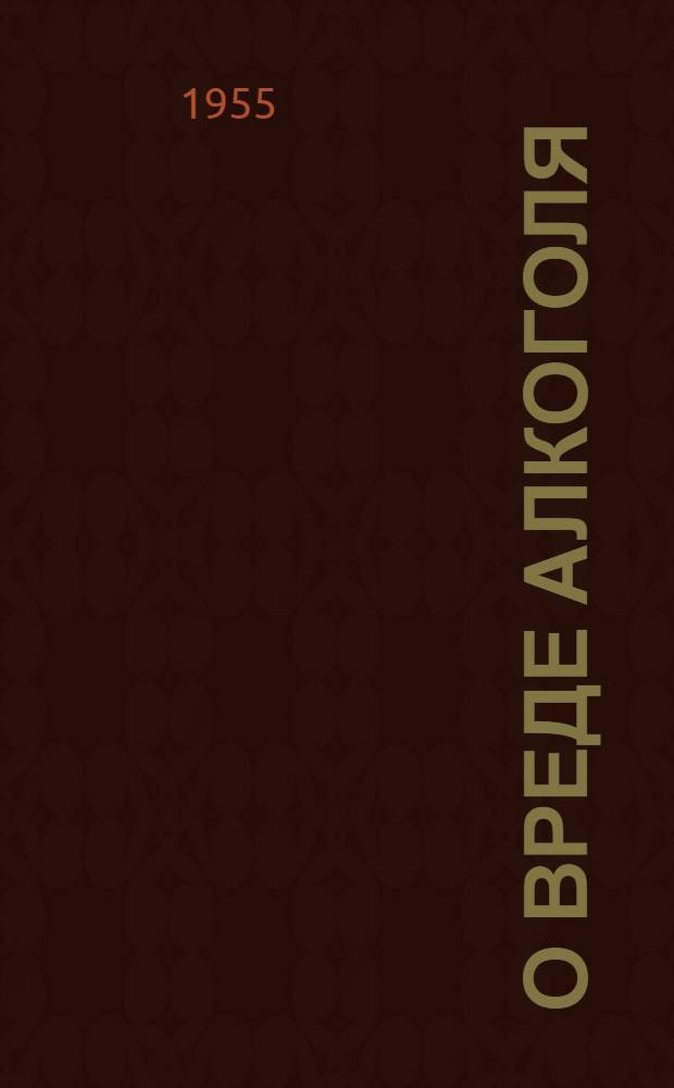 О вреде алкоголя : (Материал для бесед)