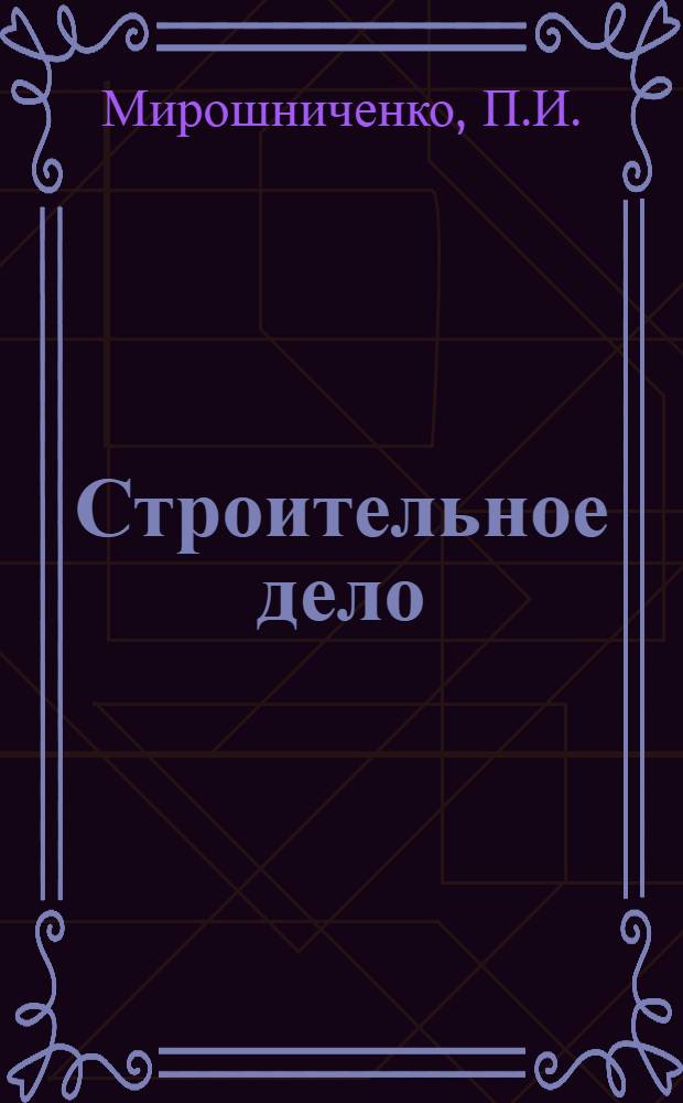 Строительное дело : Курс для строит. мастеров (десятников). Ч. 2