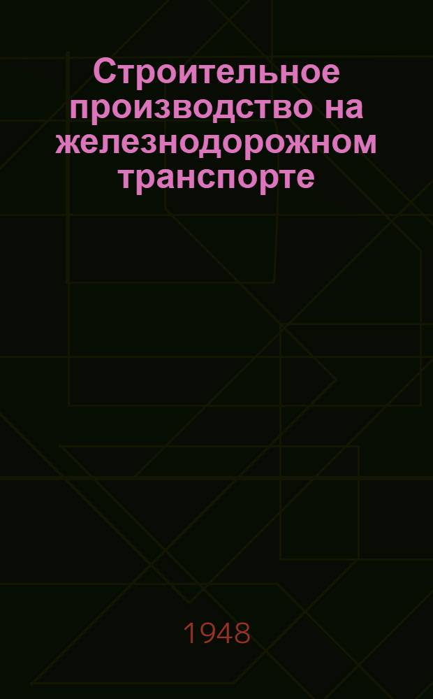 Строительное производство на железнодорожном транспорте : [Учебник для втузов ж.-д. транспорта]. Т. 2
