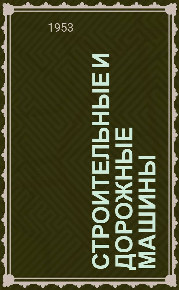 Строительные и дорожные машины : (Каталог) Т. 1-. Т. 2