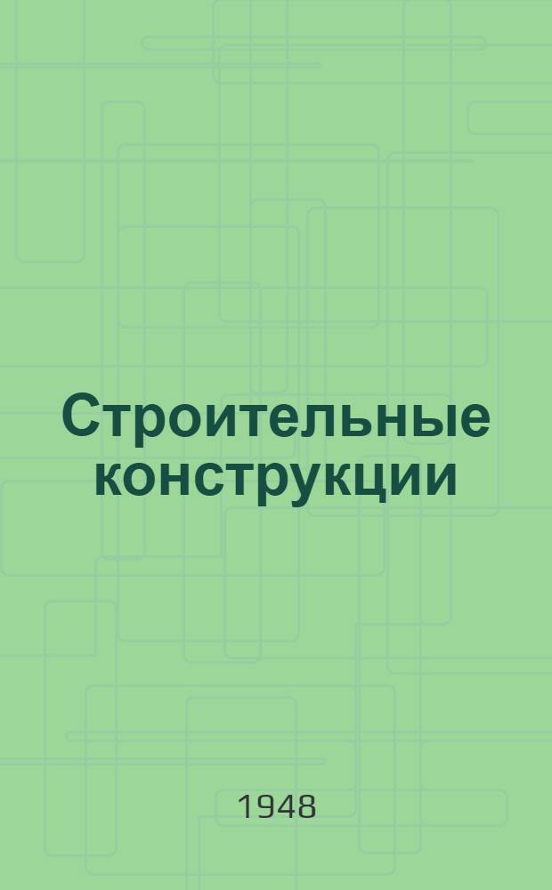 Строительные конструкции : Утв. ГУУЗ'ом МПС в качестве учебника для втузов ж.-д. транспорта Ч. 1-. Ч. 2 : Деревянные конструкции