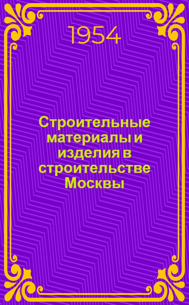 Строительные материалы и изделия в строительстве Москвы