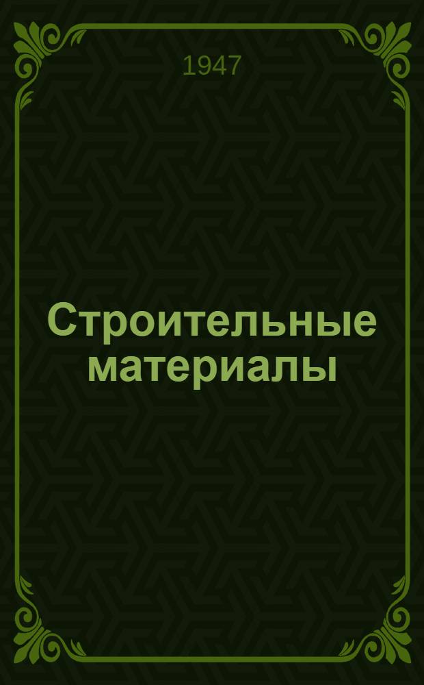Строительные материалы : Строительные издания : Каталог