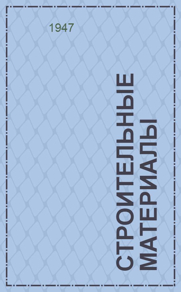 Строительные материалы : Строительные издания Каталог. Раздел 1 : Камень