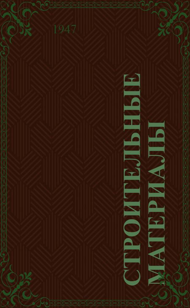 Строительные материалы : Строительные издания Каталог. Раздел 5 : Металл
