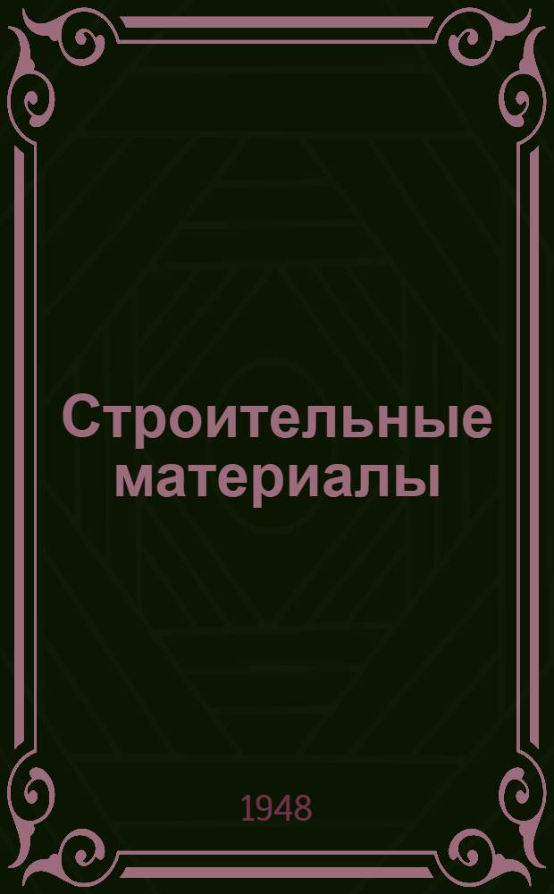 Строительные материалы : Строительные издания Каталог. Раздел 6 : Бетон и железобетон
