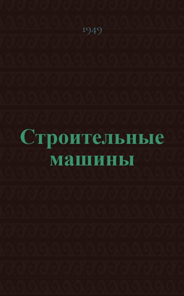 Строительные машины : [Учебник для мех. специальностей инж.-строит. вузов]. Ч. 1
