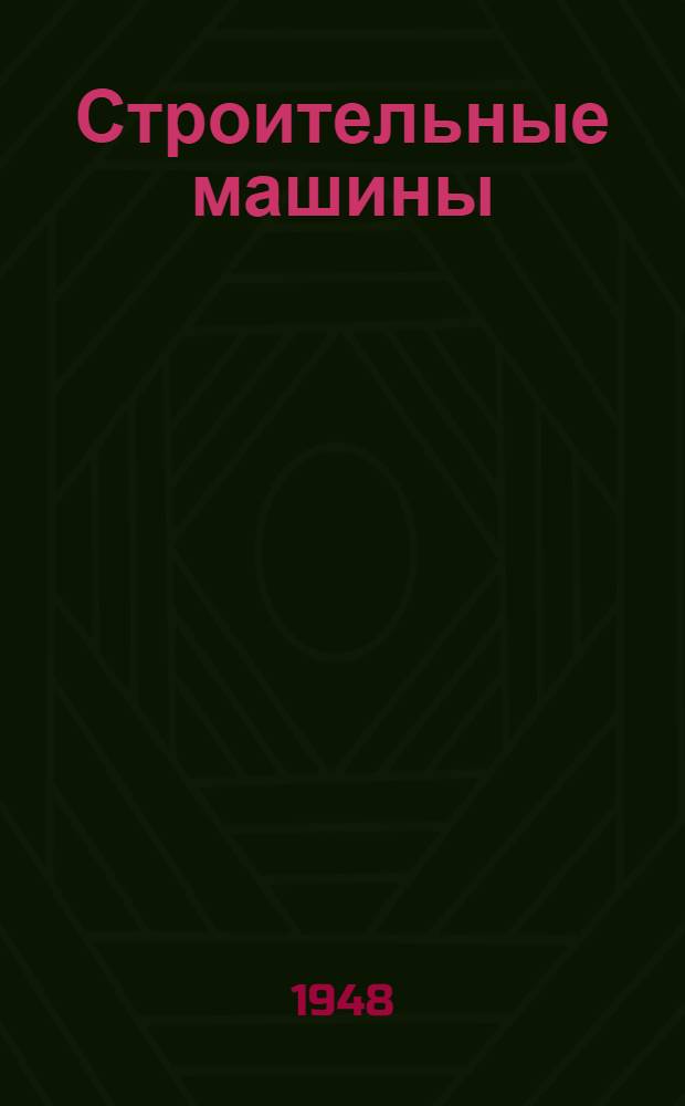 Строительные машины : [Учебник для мех. специальностей инж.-строит. вузов]. Ч. 2