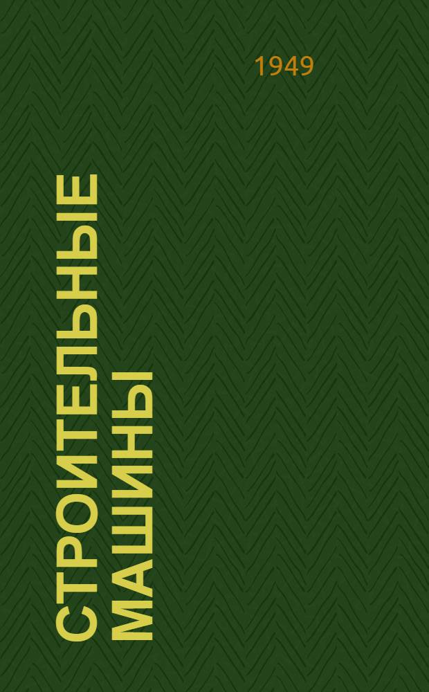 Строительные машины : Учебник для строит. техникумов : Ч. 1-
