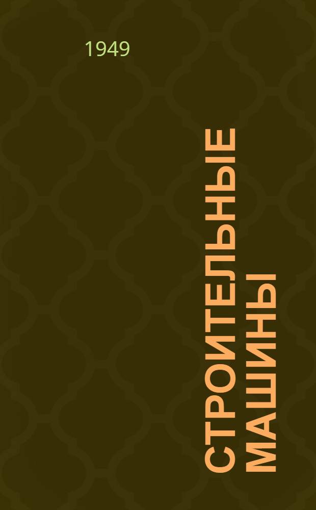 Строительные машины : [Учебник для строит. техникумов] Ч. 1-. Ч. 1 : Подъемно-транспортные и землеройные машины