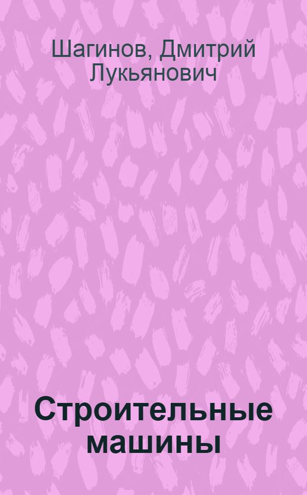 Строительные машины : [Учебник для строит. техникумов] Ч. 1-. Ч. 2 : Общестроительные машины