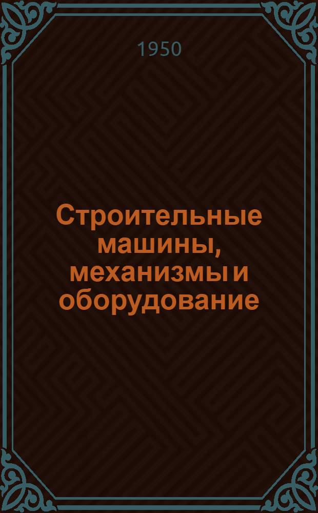 Строительные машины, механизмы и оборудование : Справочник