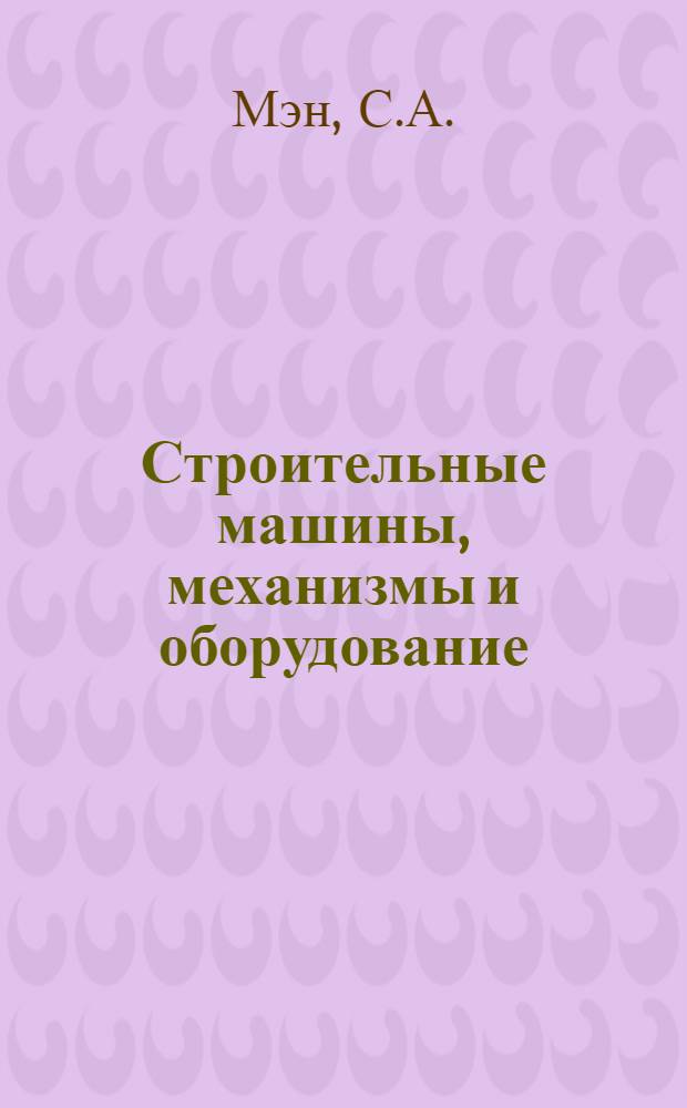 Строительные машины, механизмы и оборудование : Справочник. Раздел 5 : Машины для вертикального транспорта