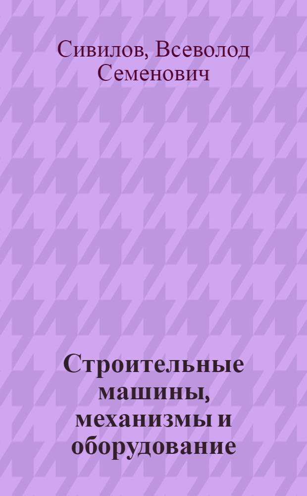 Строительные машины, механизмы и оборудование : Справочник. Раздел 7 : Машины для свайных работ