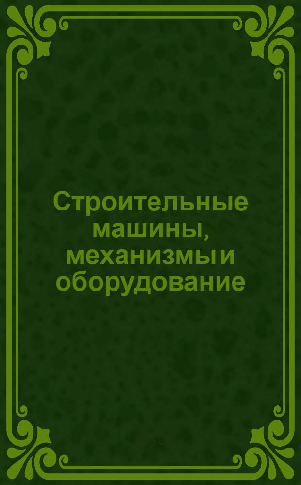 Строительные машины, механизмы и оборудование : Справочник. Раздел 11 : Путевые машины