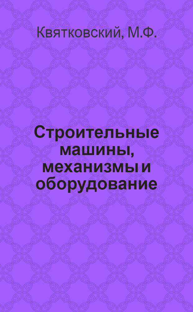 Строительные машины, механизмы и оборудование : Справочник. Раздел 17 : Машины, станки и инструменты для обработки дерева