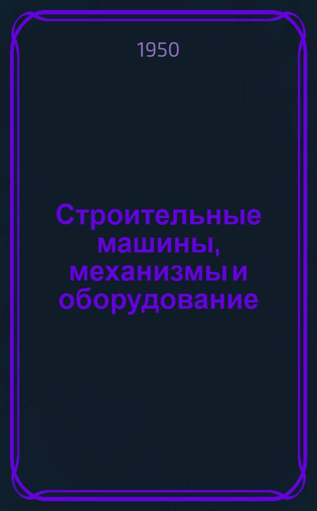 Строительные машины, механизмы и оборудование : Справочник. Раздел 19 : Машины и аппаратура для сварки и резки металлов