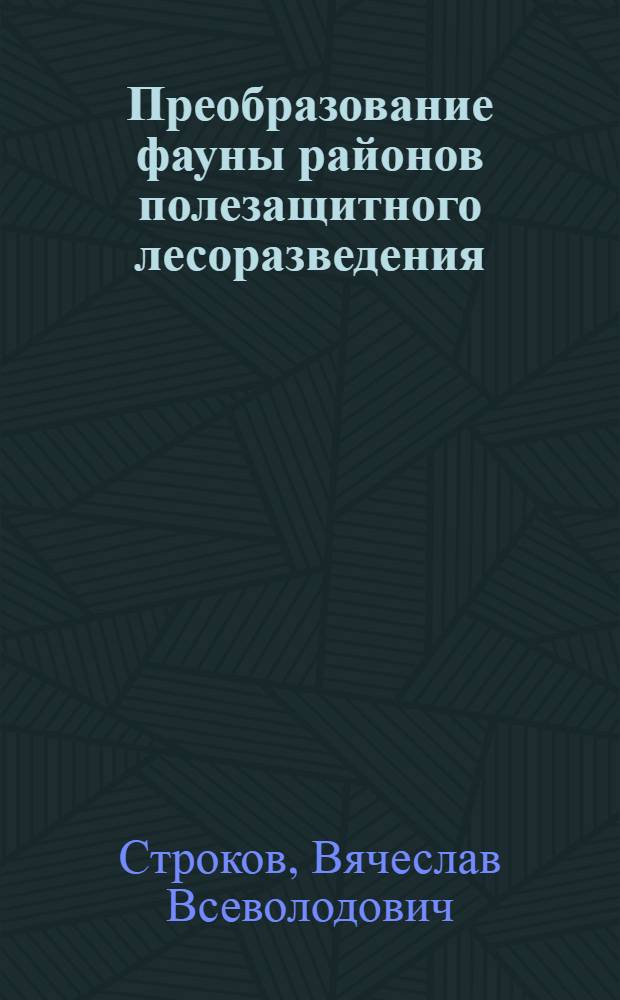 Преобразование фауны районов полезащитного лесоразведения : Вып. 1-2