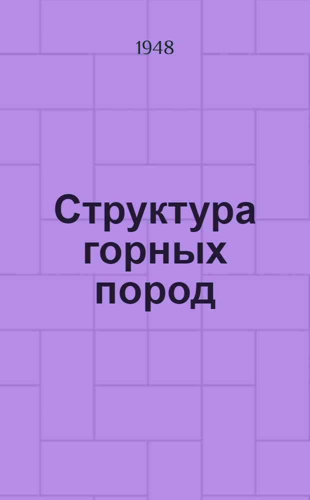 Структура горных пород : Т. 1-