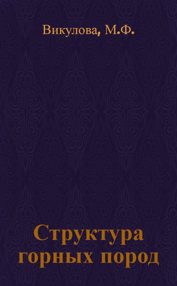 Структура горных пород : Т. 1-. Т. 2 : Осадочные породы