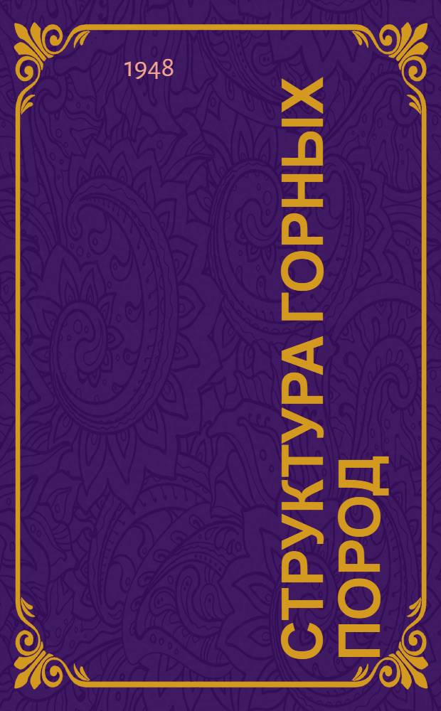 Структура горных пород : Т. 1-. Т. 3 : Метаморфические породы