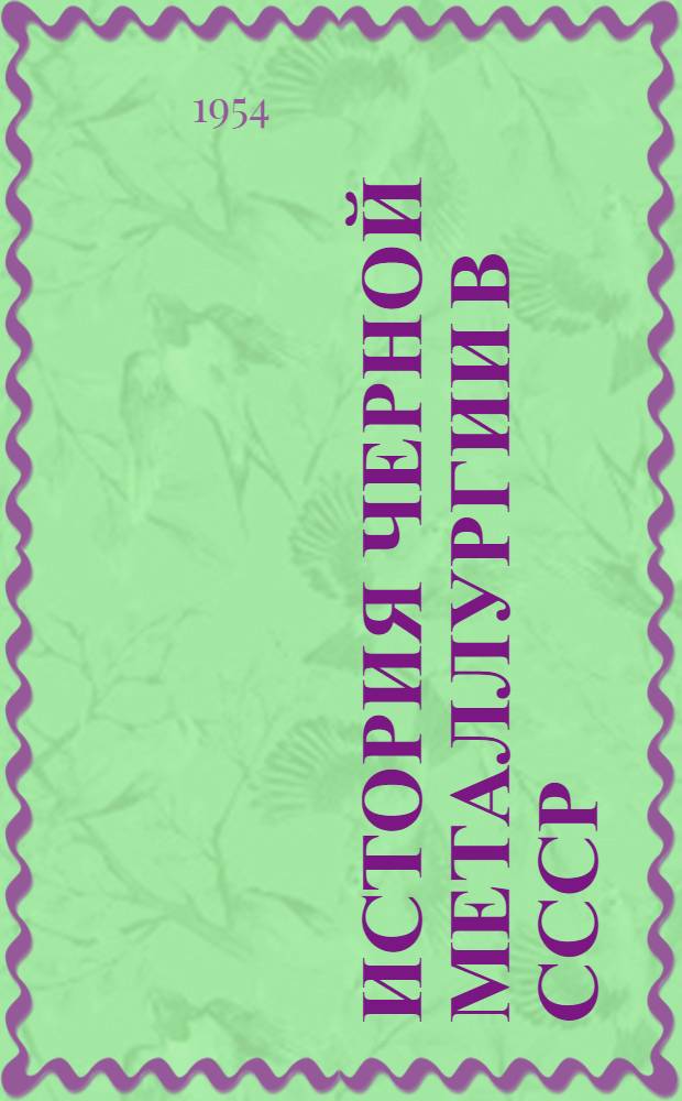История черной металлургии в СССР : Т. 1-. Т. 1 : Феодальный период. (1500-1860 гг.)