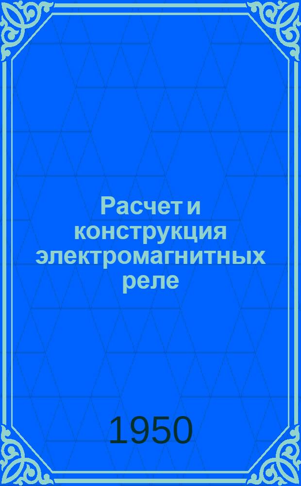Расчет и конструкция электромагнитных реле : [Учеб. пособие для высш. учеб. заведений по электротехн. специальностям Ч. 2]. [Ч. 2]