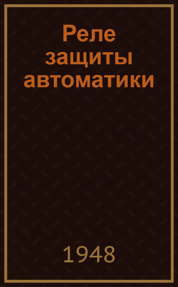 Реле защиты автоматики