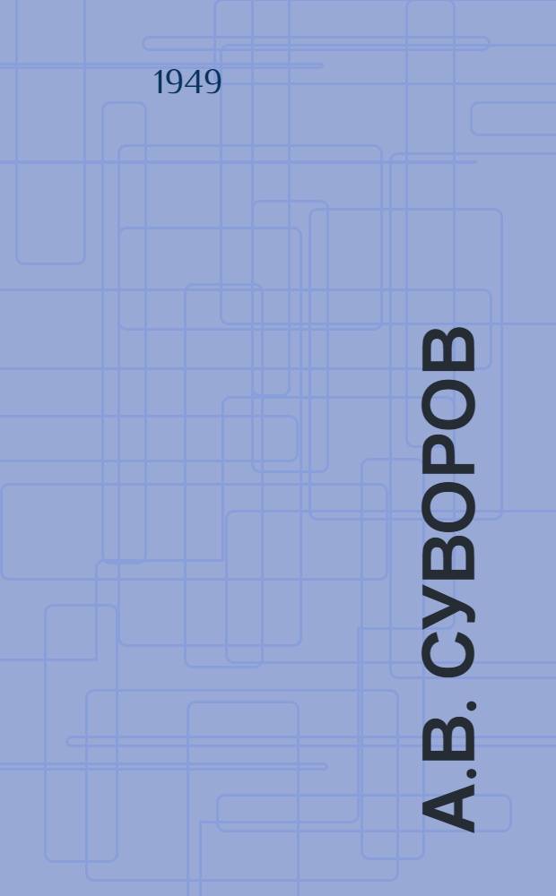 А.В. Суворов
