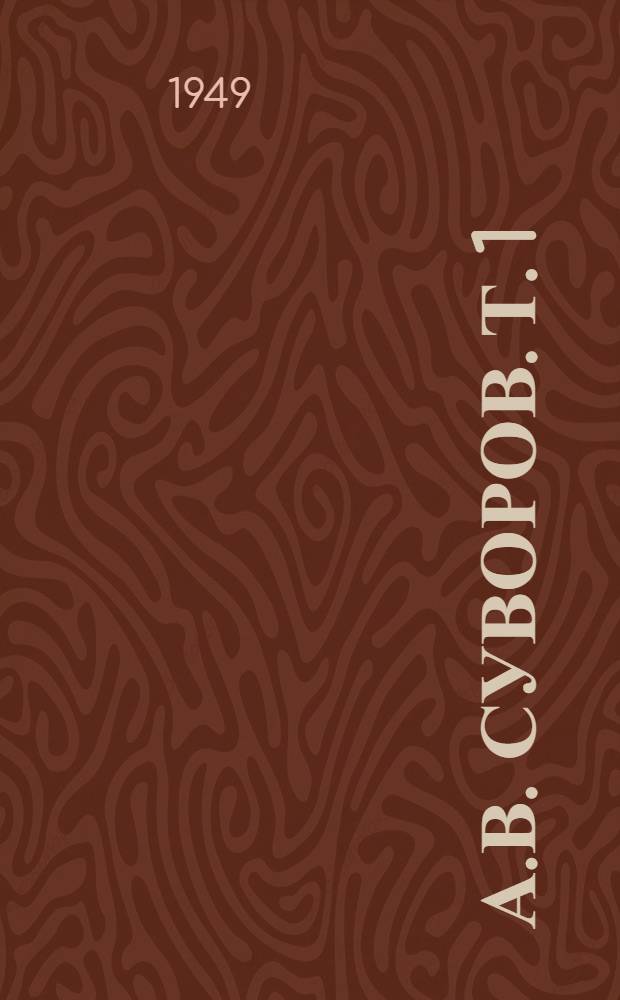 А.В. Суворов. Т. 1