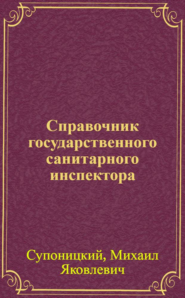 Справочник государственного санитарного инспектора