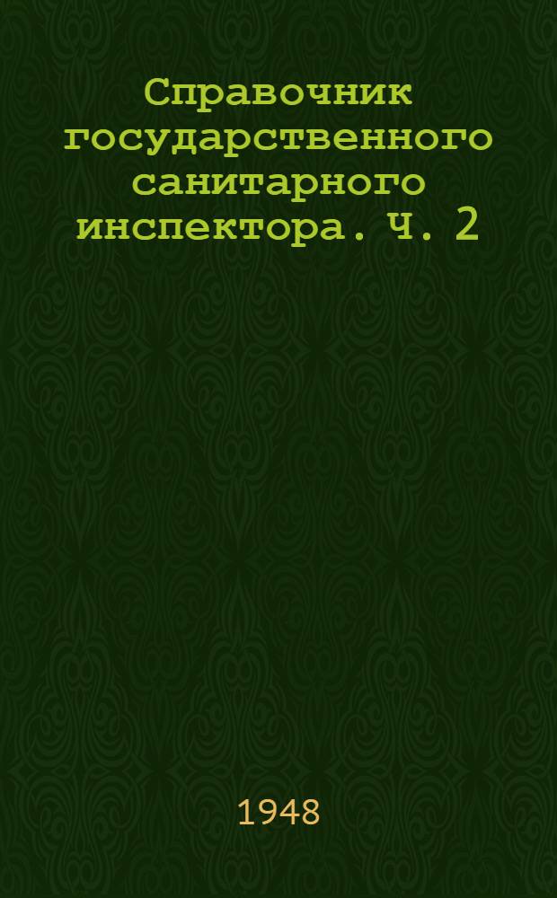 Справочник государственного санитарного инспектора. Ч. 2