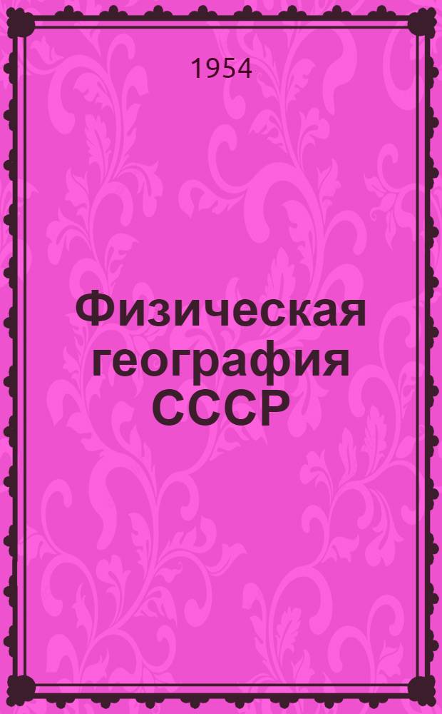 Физическая география СССР : Азиатская часть : Учеб. пособие для пед. вузов