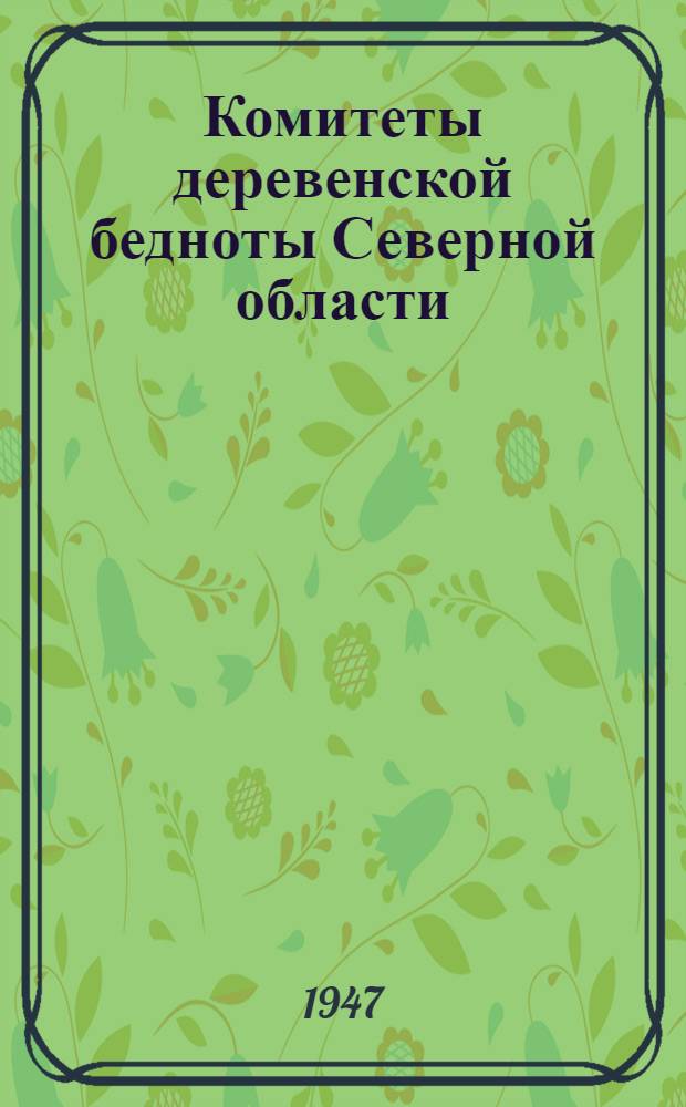 Комитеты деревенской бедноты Северной области : Сборник документов