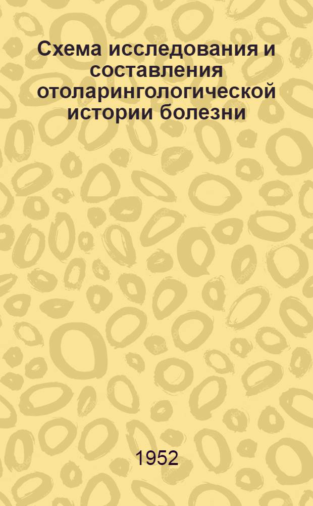 Схема исследования и составления отоларингологической истории болезни : Проект