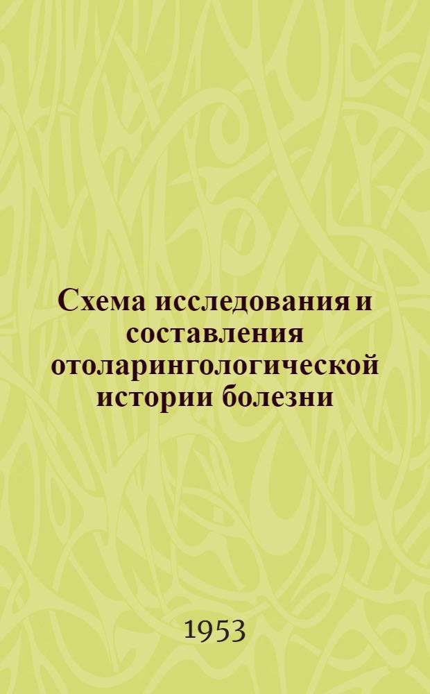 Схема исследования и составления отоларингологической истории болезни : Проект