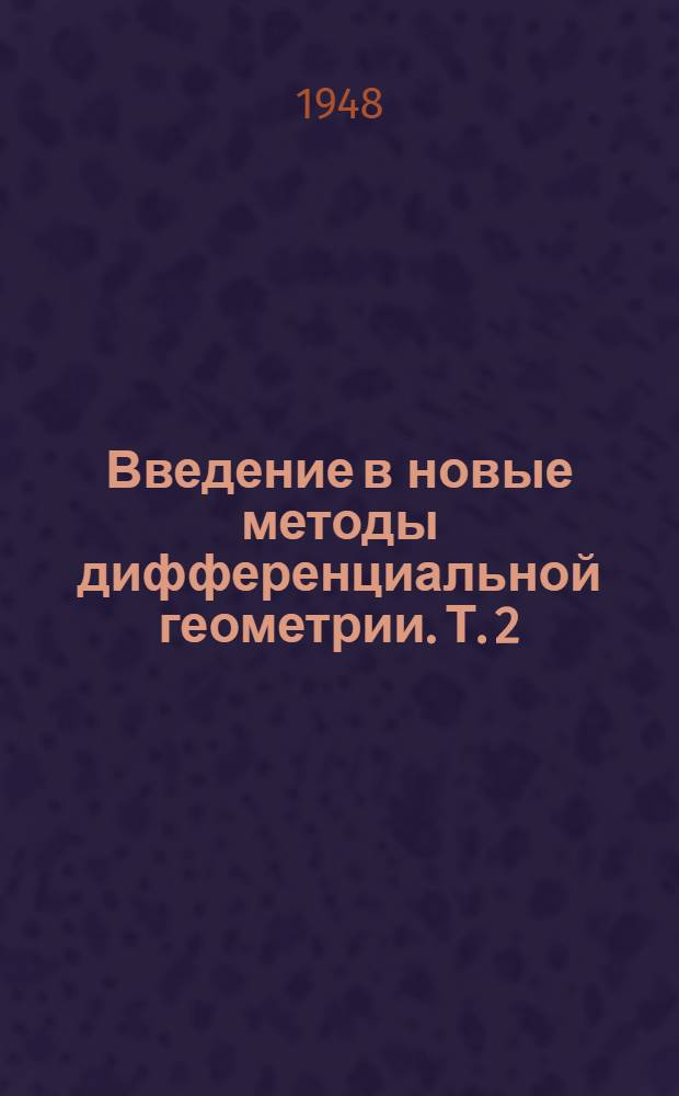 Введение в новые методы дифференциальной геометрии. Т. 2 : Геометрия
