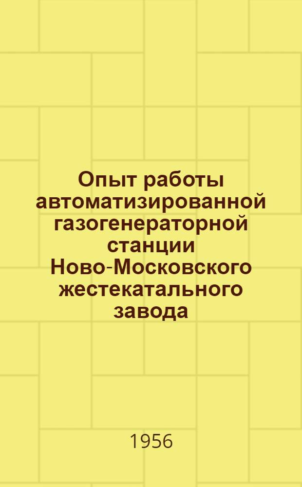 Опыт работы автоматизированной газогенераторной станции Ново-Московского жестекатального завода